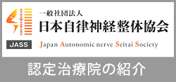 日本自律神経整体協会