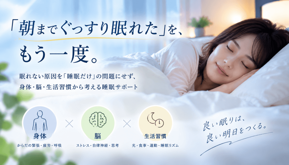 睡眠サポート